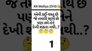 સવાલ જવાબ 🤔 gk in gujarati ukhana #shorts#gk#ukhana @KK_Mafiya_2510