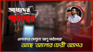 পুলিশ কর্মকর্তা কামরুজ্জামানের স্বপ্নের বাতিঘর আদর্শ পাঠাগার | আমাদের পাঠাগার | পর্ব: ১১ | Somoy TV