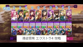 【ロススト】遠征 恒常エリア エクストラ4