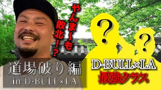 【道場破り編】あのやんま〜も福岡最強クラスの実力に敗北！？！？【D-BULL×LA #2】