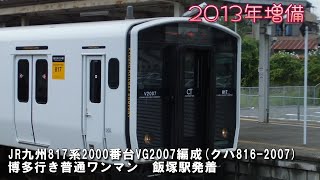 【2013年増備車】JR九州817系2000番台VG2007編成 福北ゆたか線 博多行き普通ワンマン 飯塚駅発着