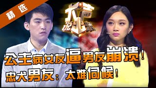 【精选】公主病女友太难伺候！忠犬男友被骂怂，坦言宁愿是她怀里一只狗！涂磊一番话让两人当场落泪，坦言重新认识自己。【CBG重庆广播电视集团官方频道】