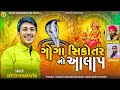 Jayesh Kharvada || Goga Sikotar No Aalap || ગોગા સિકોતરનો આલાપ || Jayesh Kharvada Official