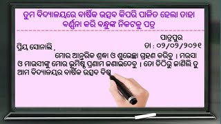 ତୁମ ବିଦ୍ୟାଳୟରେ ବାର୍ଷିକ ଉତ୍ସବ କିପରି ପାଳିତ ହେଲା ବର୍ଣ୍ଣନା କରି ବନ୍ଧୁଙ୍କ ନିକଟକୁ ପତ୍ର # Odia Sahayata #