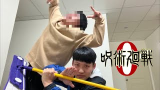 【咒術迴戰0】25秒看完咒術迴戰劇場版