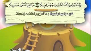 Learn the Quran for children : Surat 076 Al-Insan (The Man)