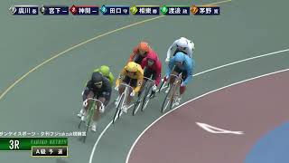 [Ａ1,2班予選] FⅠサンケイスポーツ・夕刊フジzakzak競輪賞 初日3R ナイター