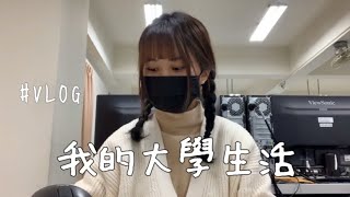 ［VLOG］大學生活｜累到爆之課滿滿的一天～