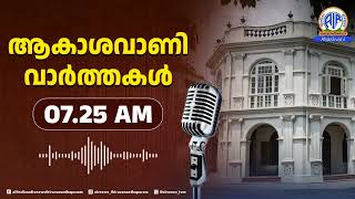 ആകാശവാണി- വാർത്തകൾ / 7.25 AM 27-02-2025 / All India Radio News Thiruvananthapuram