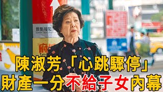 82歲陳淑芳「心跳驟停」！遺囑內容曝光，千萬財產一分不給子女內幕 #陳淑芳 #群星會