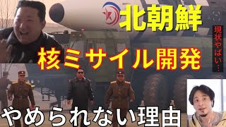 【ひろゆき】現状やばいです...北朝鮮が核開発・ミサイル開発をやめられない理由...【 切り抜き 核 ミサイル ワクチン  金正恩 経済制裁】