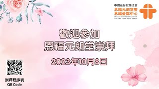 10月8日, 恩福元朗堂主日崇拜, 早堂崇拜（9:00）