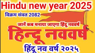 हिंदू नव वर्ष 2025। हिन्दू नव वर्ष कब है | Vikram samwat 2082 | 2025 navsamvtsar.Hindu new year 2025