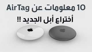 استعراض قطعة ابل اير تاج | Apple AirTag هل تستحق الشراء !؟