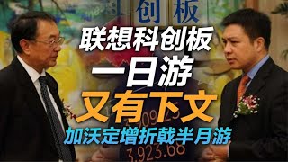 司马南：联想科创板一日游又有下文，佳沃定增折戟半月游！