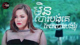 មិនបោះបង់គេតែគេបោះបង់ខ្ញុំ | យក់ ថិតរដ្ឋា [ OFFICIAL AUDIO ]