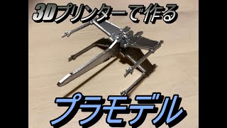 3Dプリンターでプラモデル作ってみた