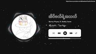 အိပ်မက်ရဲ့အသက် (Visualizer+Lyric) - Bunny Phyoe, ft. Bobby Soxer