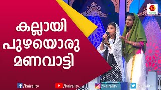 തകർപ്പൻ പ്രകടനവുമായി റിഫാമോൾ കുട്ടിപ്പട്ടുറുമാലിൽ | Mappila Pattukal | Patturumal | Kairali TV