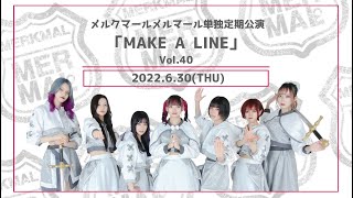 メルクマールメルマール定期公演 MAKE A LINE VOL.40【2022.6.30】