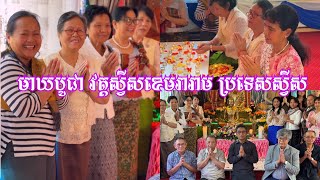 ប្រារព្ធពិធីបុណ្យមឃបូជានៅវត្តស្វីសខេមរារាមប្រទេសស្វីស,Swiss