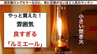 【コールマンの超人気ランタン】ルミエールランタンの開封レビュー\u0026使用感　これは売り切れ在庫なしの理由がわかりました…