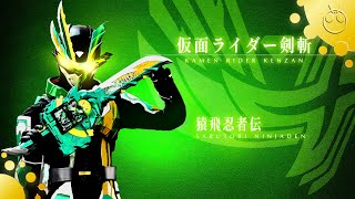 【Ver.2.0】仮面ライダー剣斬 猿飛忍者伝変身音