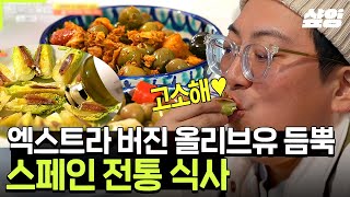 [#텐트밖은유럽스페인편] 생올리브 본연의 맛부터 스페인 전통 올리브유 요리까지! 올리브로 즐길 수 있는 거 다 해 본 텐밖러들😎