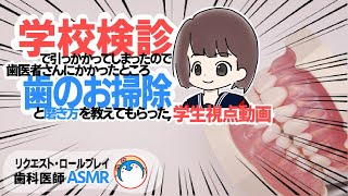 【ASMR】学校検診で虫歯にチェックがつき、歯医者に行く！ロールプレイ【歯科検診 歯磨き  フッ素塗布】dental dentist