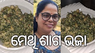 ଦେଶୀ ଷ୍ଟାଇଲ୍ ମେଥି ଶାଗ ଭଜା | Methi Leaves Sabji