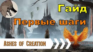 [Ashes of Creation] ГАЙД. Первые шаги в игре