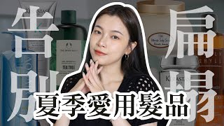 6款夏季愛用清潔髮品 💇‍♀ 告別扁塌細軟髮 / 頭皮清潔、頭髮清潔｜夢露 MONROE