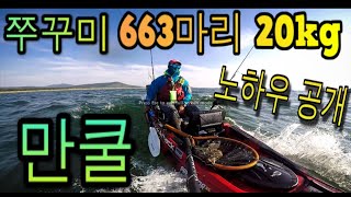 [old town predator xl] 20190924 독산해변 태리배스 카약피싱 쭈꾸미 30리터 만쿨 노하우 공개(하단참조)