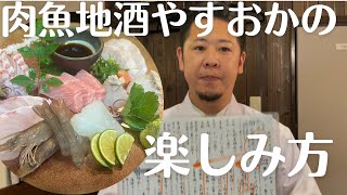 肉魚地酒やすおかの楽しみ方♩やすおかおすすめメニューご紹介！！