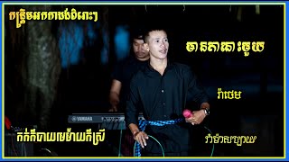 Best Kantrem Orkkadong Songs , Kok kor bay memay kor srey , Rom ma sabay , Mean ta nos mouy, Rethem