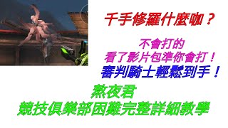 全民槍戰 熬夜君教你怎麼成功過關 競技場俱樂部困難！！不會打的看了保證你會！