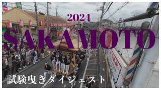 【2024郷荘地車祭り /9月29日試験曳き阪本Ver,】