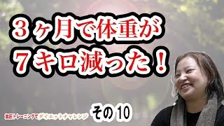 【３ヶ月で７キロ】加圧トレーニングでダイエット【チャレンジ企画その10】