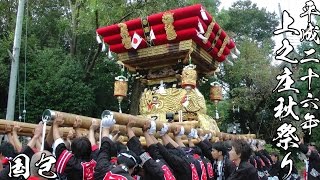 平成26年 兵庫県加古川市 上之庄神社秋祭り 宮出 国包