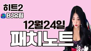 [ 히트2 ] 12/24 ★ 패치노트 ★  #HIT2 #Hit2 #MMORPG #RPG #nexon #热门2 #여캠