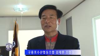 포항구룡포수협 신임 김재환 조합장