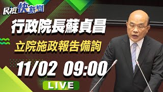 1102行政院長蘇貞昌立院施政報告備詢｜民視快新聞｜