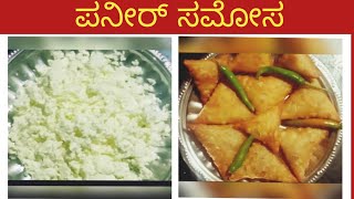 ಪನೀರ್ ಸಮೋಸ ಮನೆಯಲ್ಲೆ ಮಾಡಿ/paneer samosa evening tea time snacks/easy&tasty/Kannada