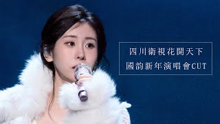 【新年演唱會】張碧晨又來炸場子！歌聲直擊靈魂 酣暢淋漓！