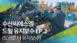 수산CSM 드릴 유지보수 EP.3 (드리프터 유지보수)