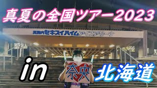 【乃木坂４６】真夏の全国ツアー２０２３北海道公演に参戦！夏が始まった…！