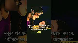 মা অনেক ভালোবাসি তোমাকে😭❤️ #maa #মা #motivation #youtubeshorts #motivational