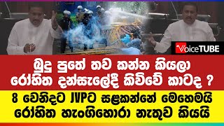 බුදු පුතේ තව කන්න කියලා රෝහිත දන්සැලේදී කිවිවේ කාටද ??? 8 වෙනිදට JVPට සළකන්නේ ‌මෙහෙමයි