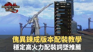 【魔物獵人崛起破曉-MHRiseSunBreak】高火力傀異鍊成配裝教學｜教你如何選擇傀異鍊成詞墜｜全近戰武器通用 ｜#新手#傀異鍊成#傀異化#神裝#太刀#雙劍#大劍#片手#長槍#斬擊斧#狩獵笛