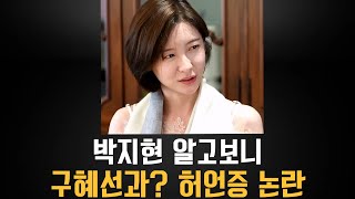 박지현 허언증 모음